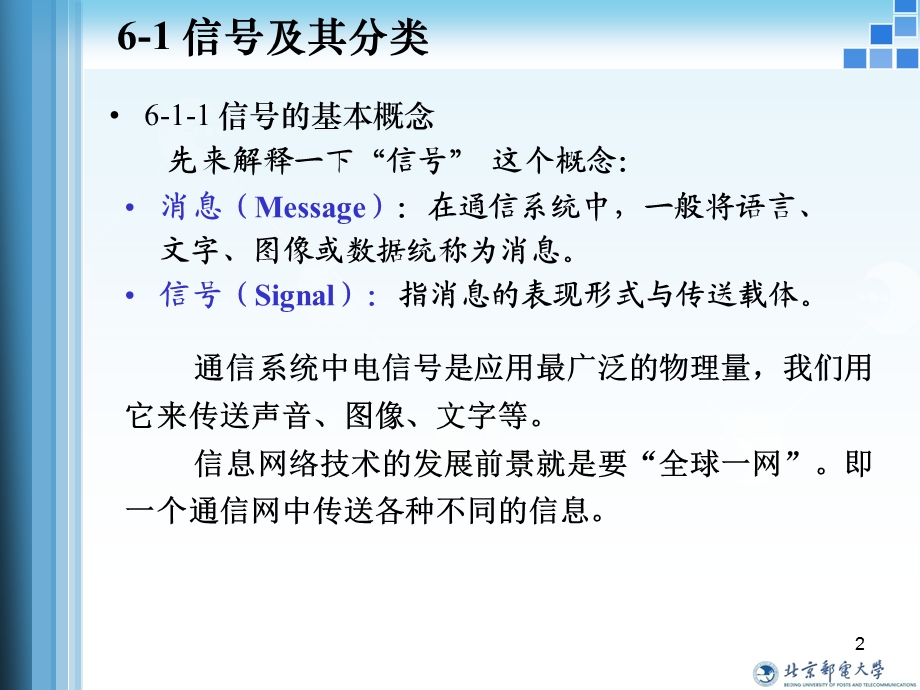 北邮电路与信号考1第6章信号与系统的基本概念.ppt_第2页