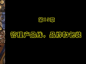 清华大学胡佐浩营销学课件第15章管理产品线,品牌和包装.ppt