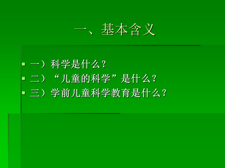 1幼儿园科学活动设计概述.ppt_第2页