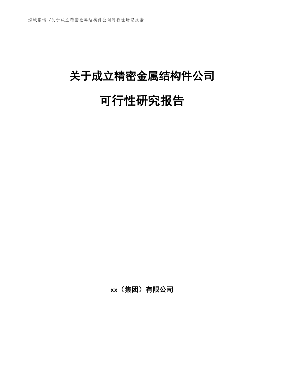 关于成立精密金属结构件公司可行性研究报告参考范文.docx_第1页