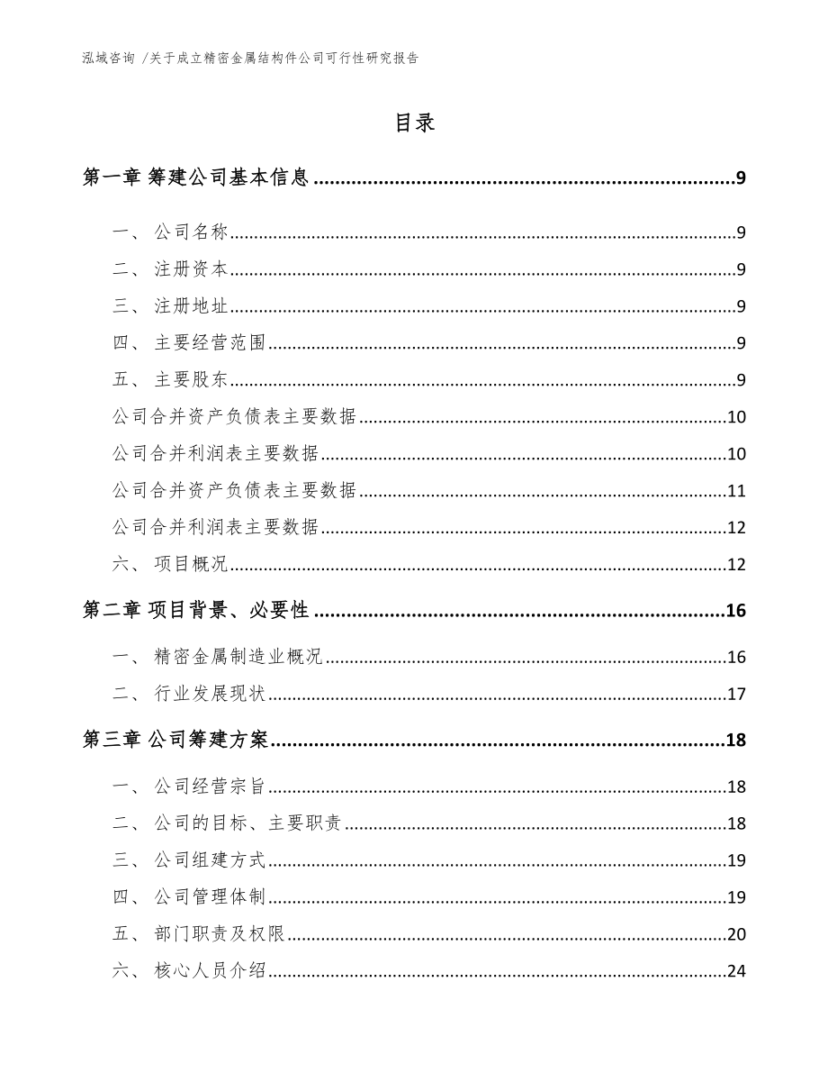 关于成立精密金属结构件公司可行性研究报告参考范文.docx_第2页