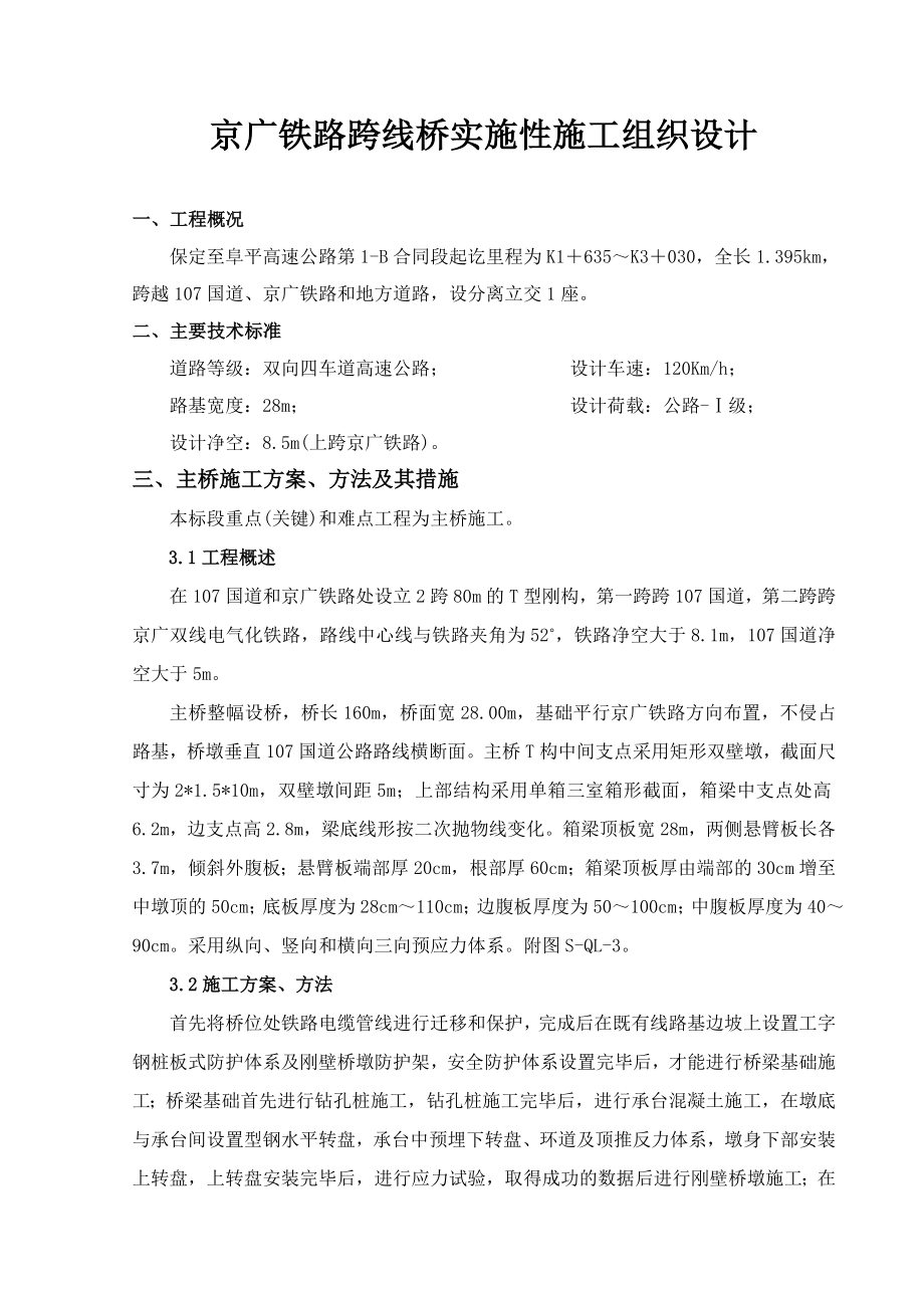 zb跨京广铁路分离立交桥实施性施工组织设计.doc_第1页