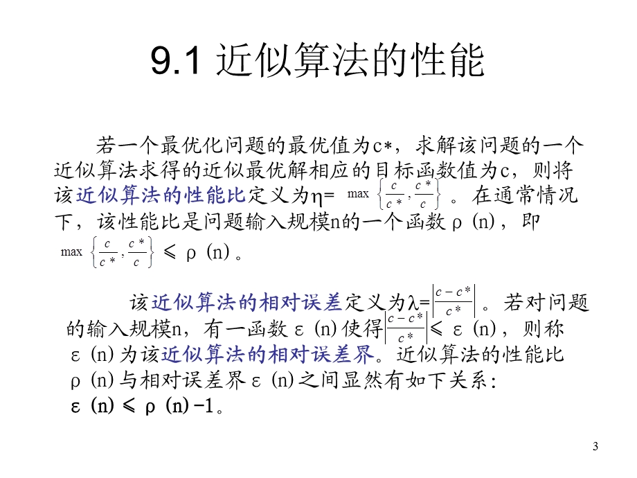 第9章近似算法.ppt_第3页