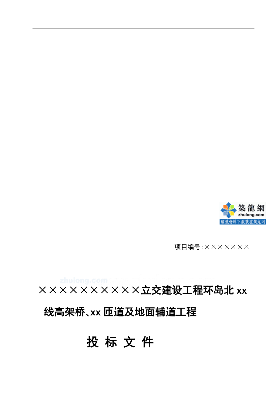 某立交建设工程环岛北高架桥匝道地面辅道工程40投标41施工组织设计文件.doc_第1页