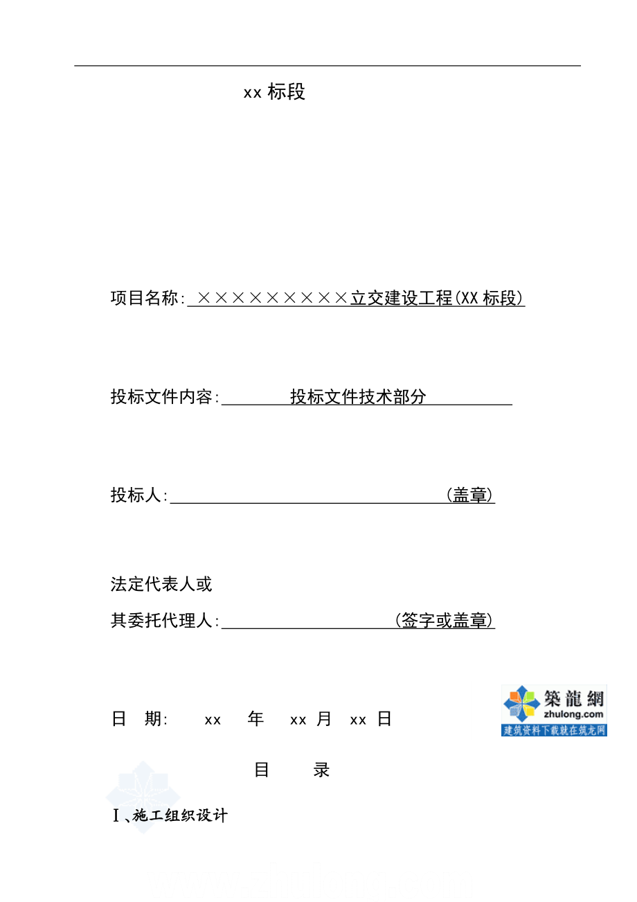 某立交建设工程环岛北高架桥匝道地面辅道工程40投标41施工组织设计文件.doc_第2页