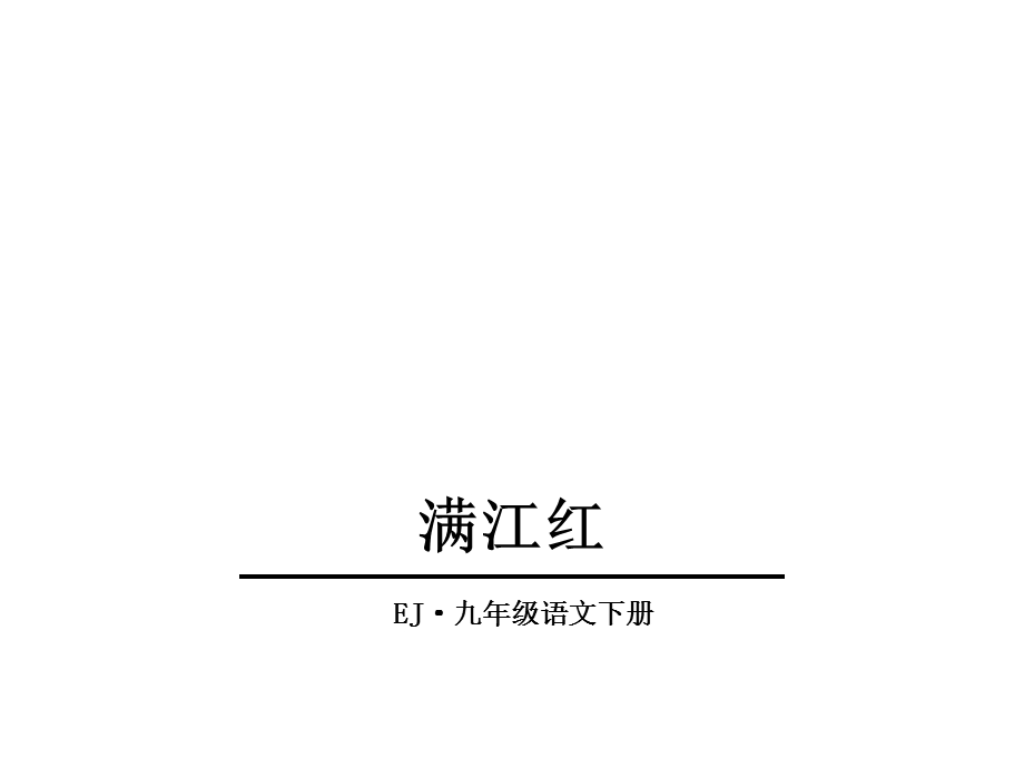 满江红(小住京华).ppt_第1页
