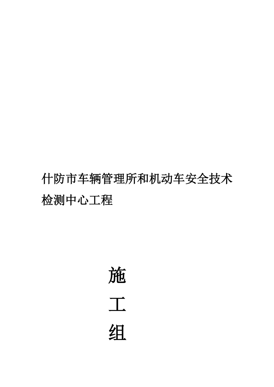 c什防机动检测中心工程施工组织设计.doc_第1页