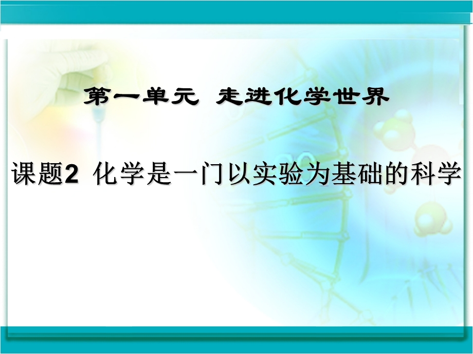 课题2化学是一门以实验为基础的科学-新人教ppt.ppt_第2页