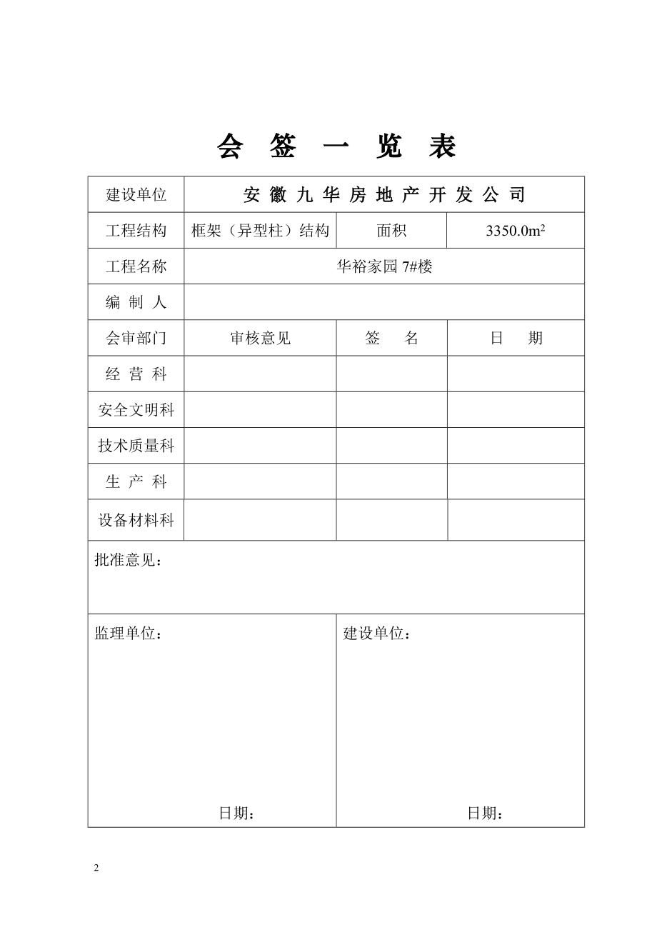 yk六层异形框架住宅楼施工组织设计.doc_第2页