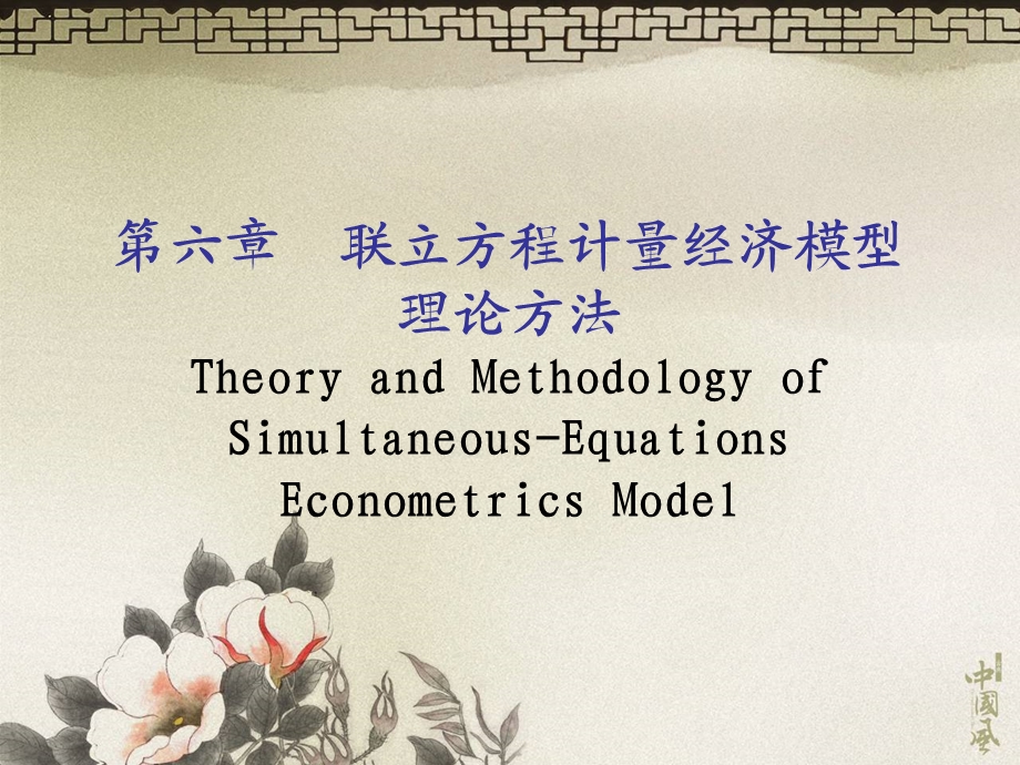 联立方程计量经济模型理论与方法.ppt_第1页