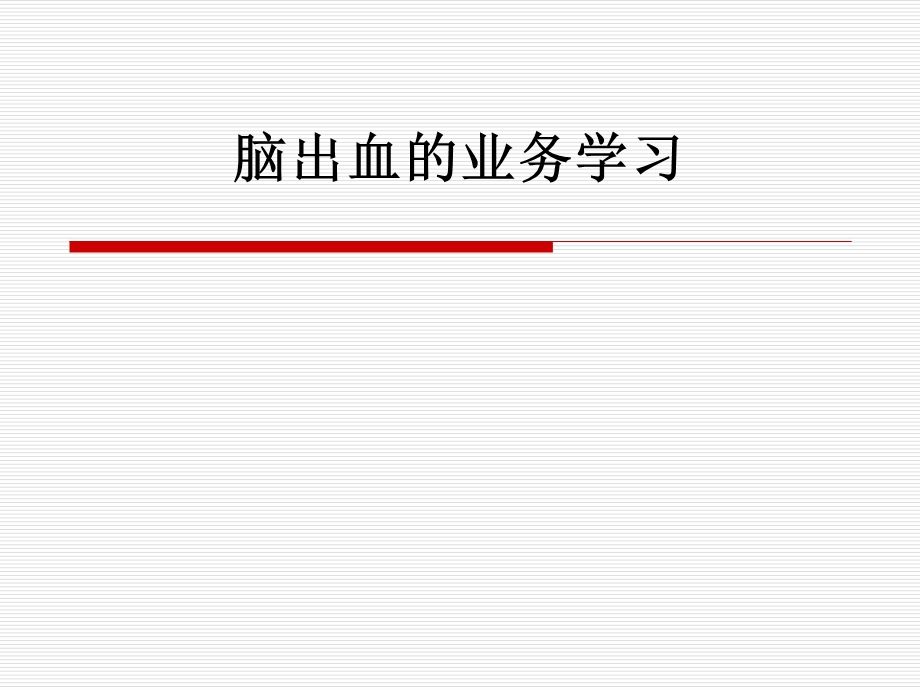 脑出血业务学习.ppt_第1页