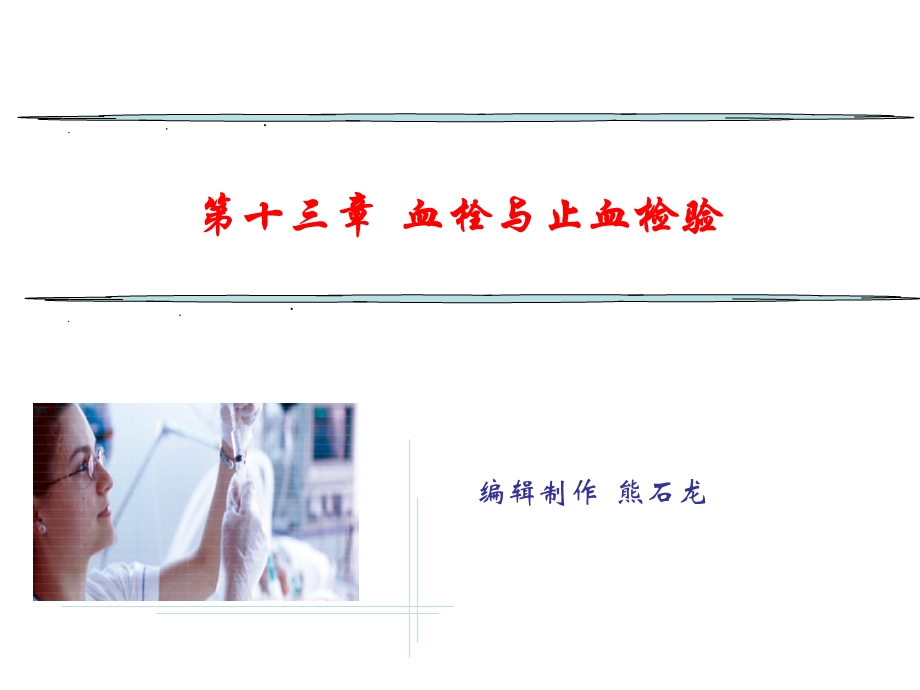 血栓与止血检验.ppt_第1页