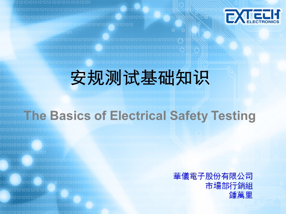 Extech华仪hipot测试.ppt_第1页