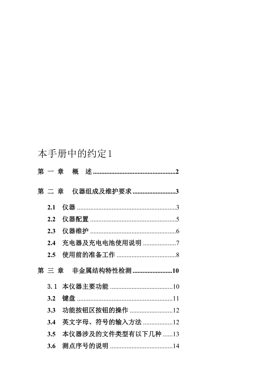 hcu7系列非金属超声检测仪用户手册.doc_第1页