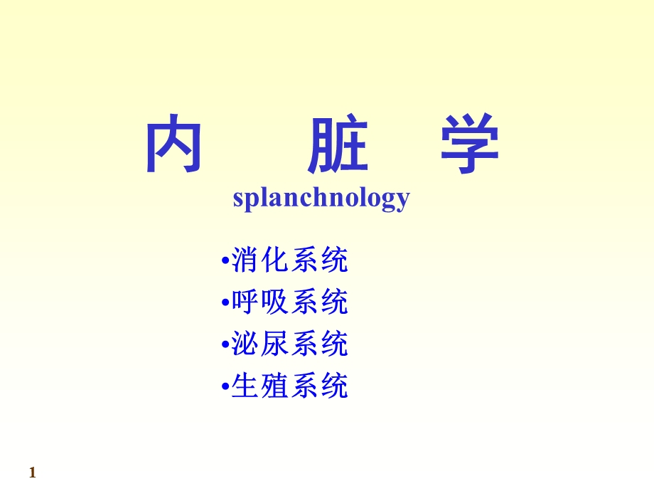 4内脏学总论消化系统1.ppt_第1页