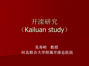 开滦研究Kailuanstudy.ppt