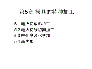 模具的特种加工.ppt