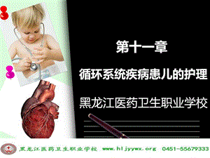 黑龙江医药卫生职业学校护理专业第十一章循环系统疾病....ppt
