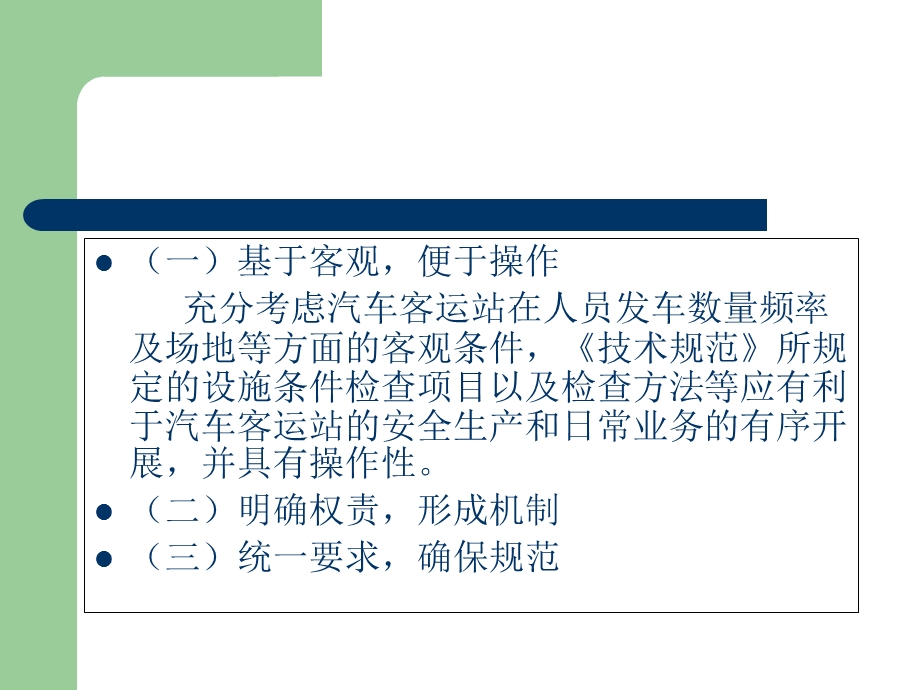 营运客车安全例检技术规范释义.ppt_第3页