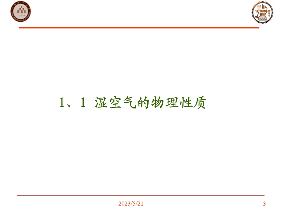 湿空气及焓湿图.ppt_第3页