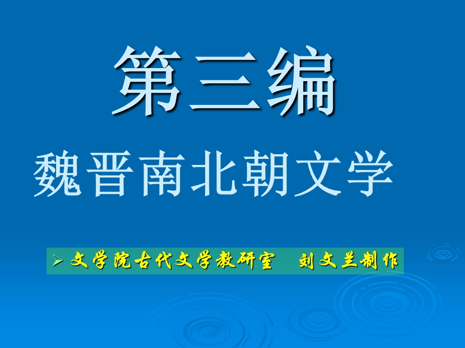 绪论建安正始文学课件.ppt_第1页