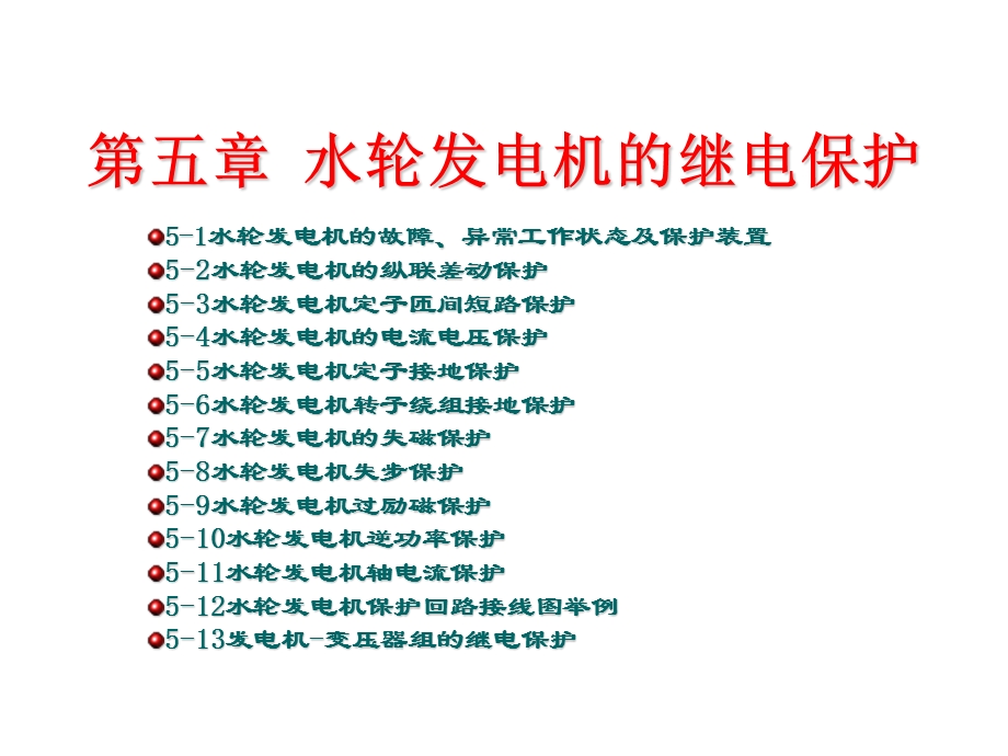 水轮发电机的保护.ppt_第2页