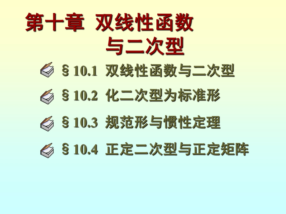 第十部分双线函数与二次型教学课件.ppt_第1页