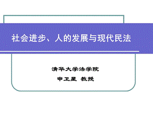 现代民法的品性.ppt