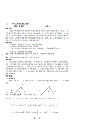 4.5.1相似三角形性质及其应用教学设计.doc