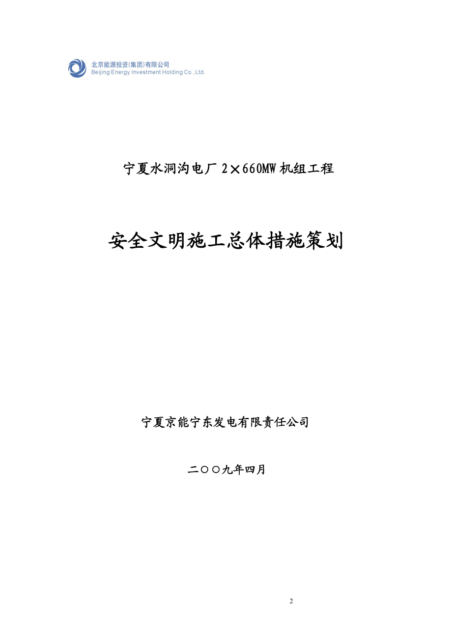 pqA能宁东电厂一期工程建设安全管理手册.doc_第2页