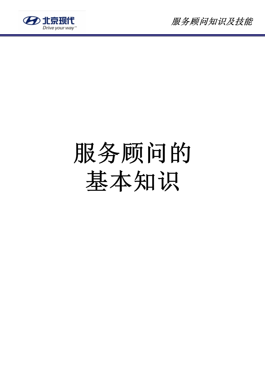 现代汽车服务顾问知识及技能培训教材(69页).ppt_第1页