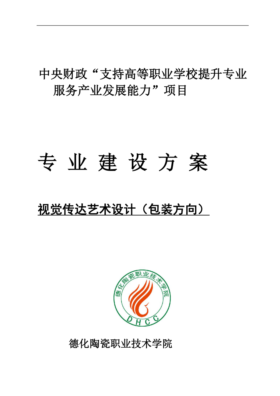 德化陶瓷职业技术学院视觉传达艺术设计专业建设方案.doc_第1页