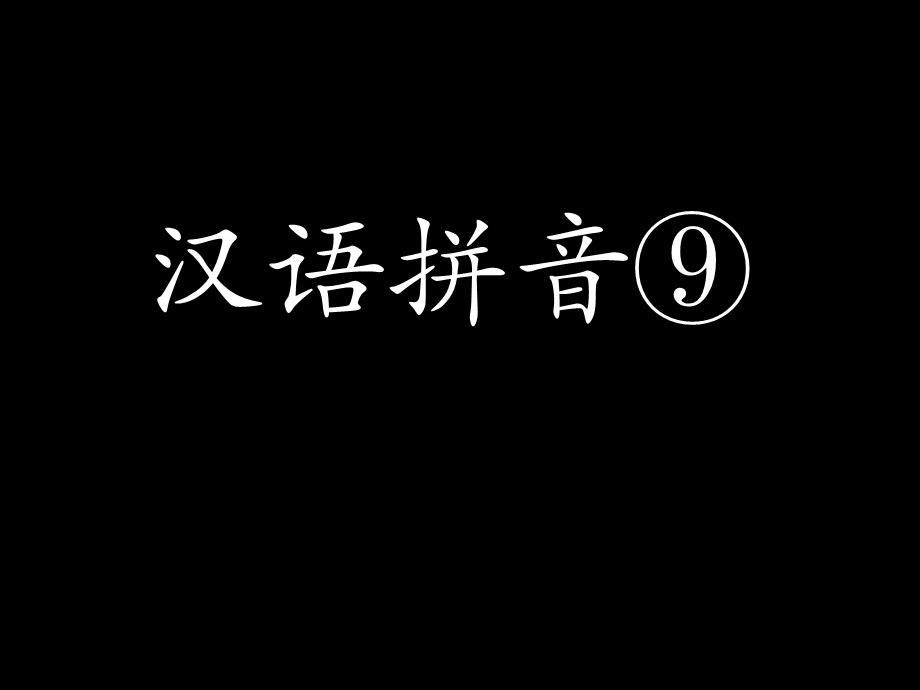 部编ai-ei-ui教学课件.ppt_第2页