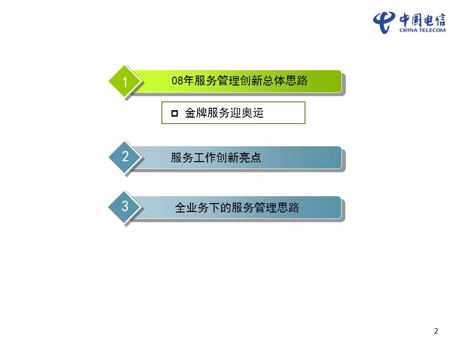 浙江电信服务创新汇报材料.ppt_第2页