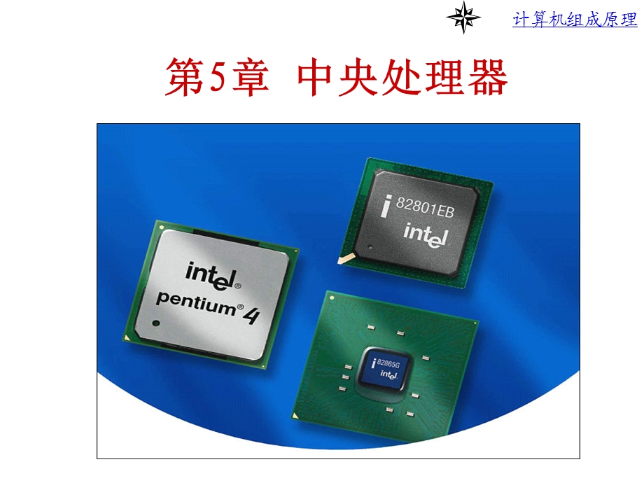 第5章中央处理器2.ppt_第1页