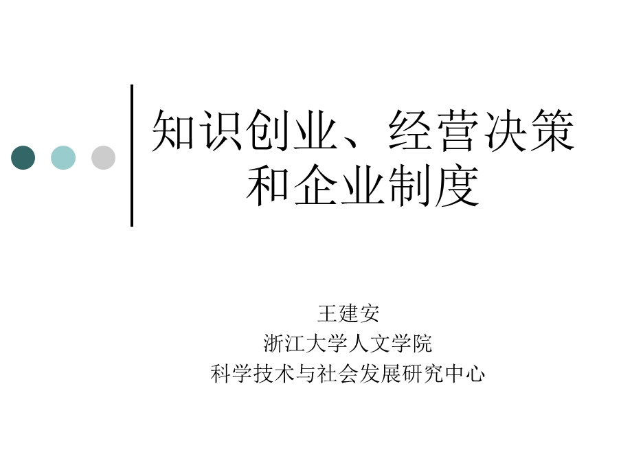 知识创业、经营决策和企业制度.ppt_第1页