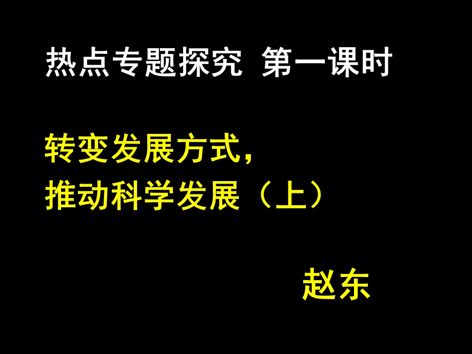 热点专题探究-第一课时(定).ppt_第1页