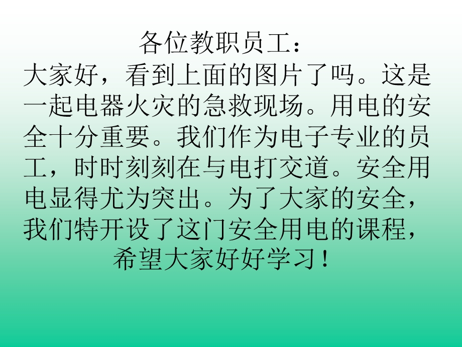 各位教职员工大家好看到上面的图片了吗这是一起电器.ppt_第2页