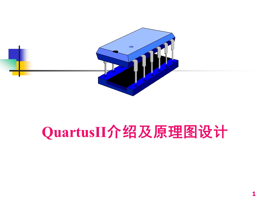 2 Quartus II及其原理图设计.ppt_第1页