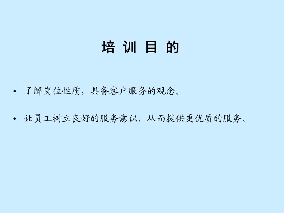 物业公司员工服务意识培训内容.ppt_第2页