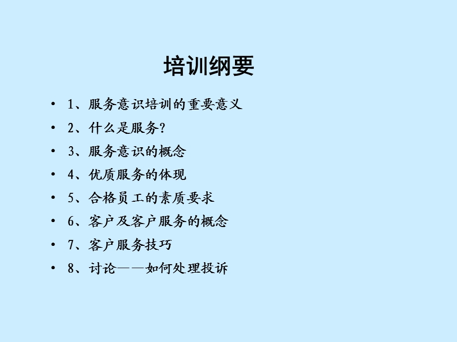 物业公司员工服务意识培训内容.ppt_第3页