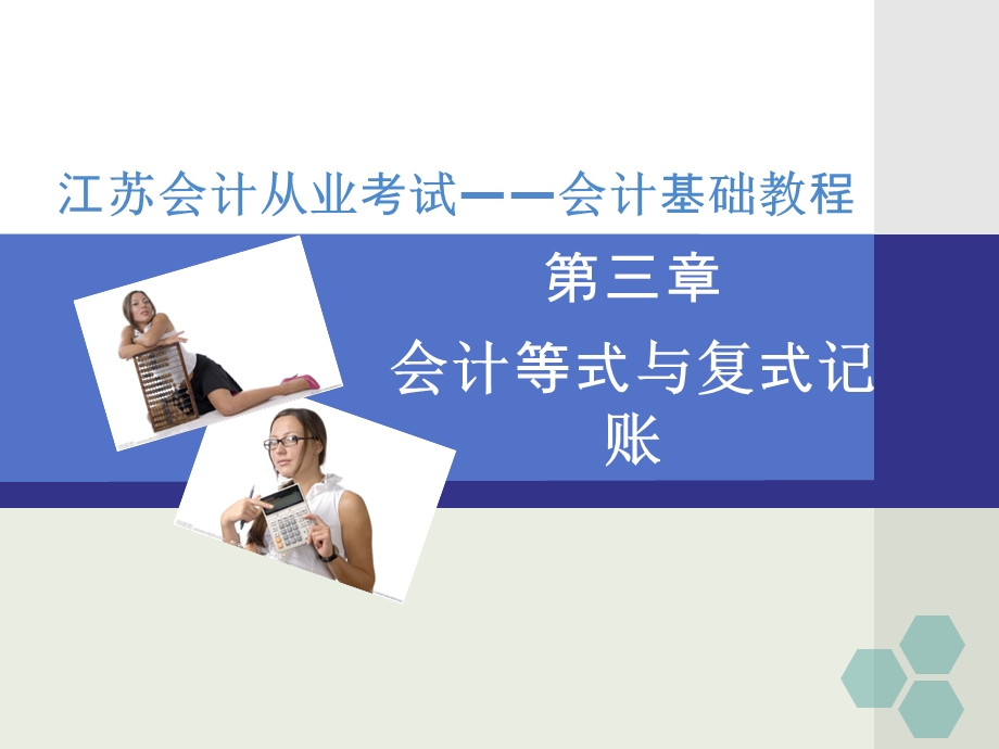 江苏会计从业资格考试辅导课件会计基础第三章会计等式与复式记账.ppt_第1页