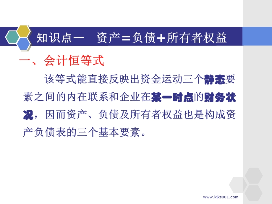 江苏会计从业资格考试辅导课件会计基础第三章会计等式与复式记账.ppt_第3页