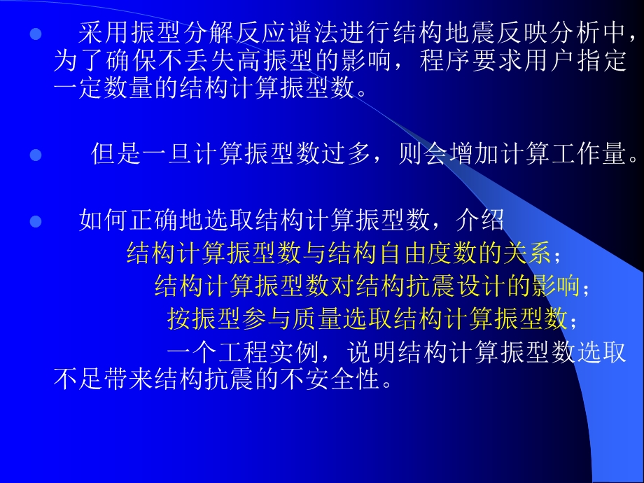 结构振型数的合理选取.ppt_第2页