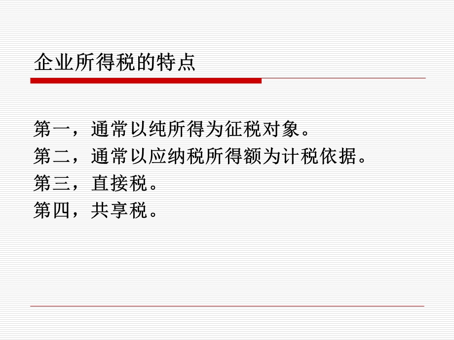 企业所得税法及相关政策——征收管理部分.ppt_第2页