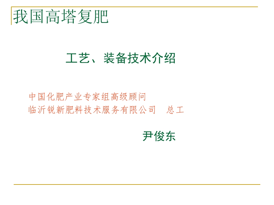 硝基复合肥工艺、设备装备介绍.ppt_第1页