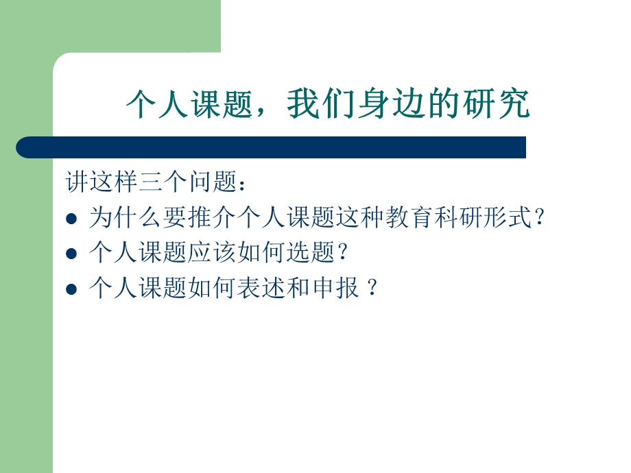 个人课题我们身边的研究.ppt_第2页