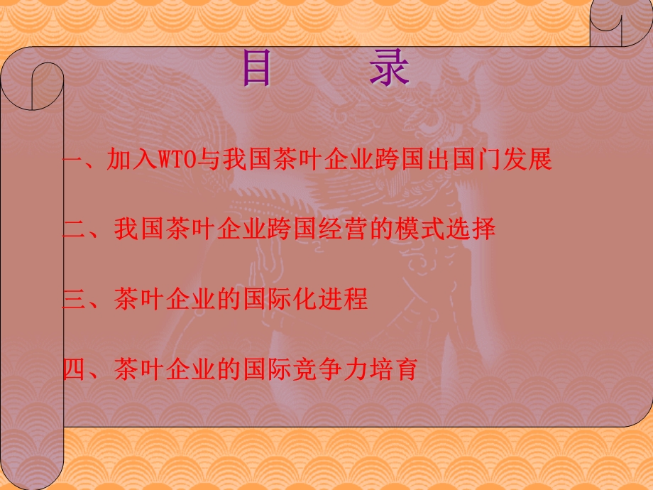 茶叶企业的经营与管理.ppt_第2页