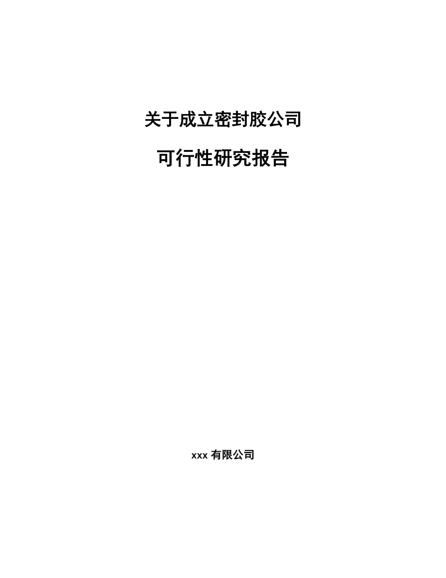 关于成立密封胶公司可行性研究报告.docx_第1页