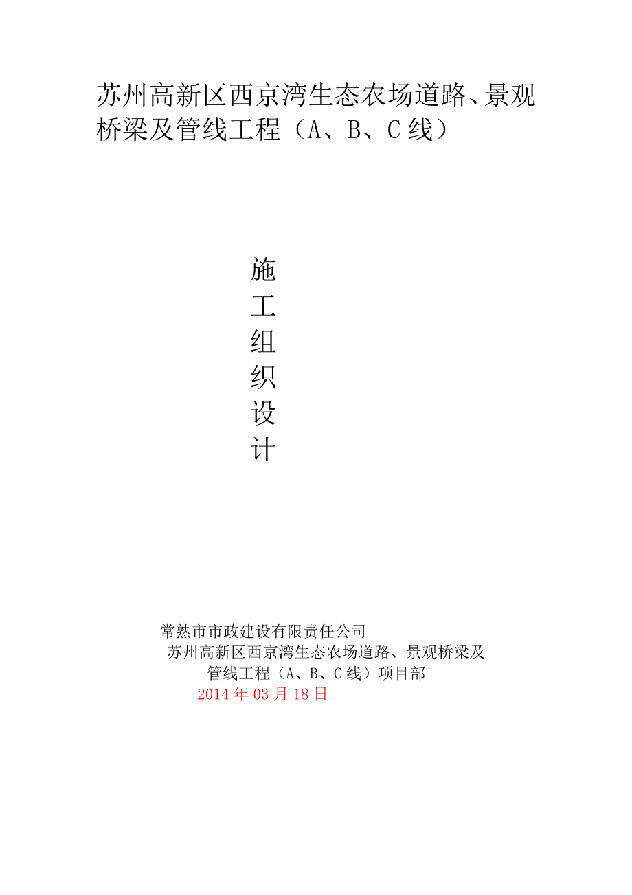 苏州高新区西京湾生态农场道路景观桥梁及管线工程ABC线总施工组织设计.doc_第1页